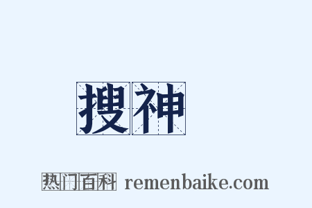 搜神記是什么意思的图片